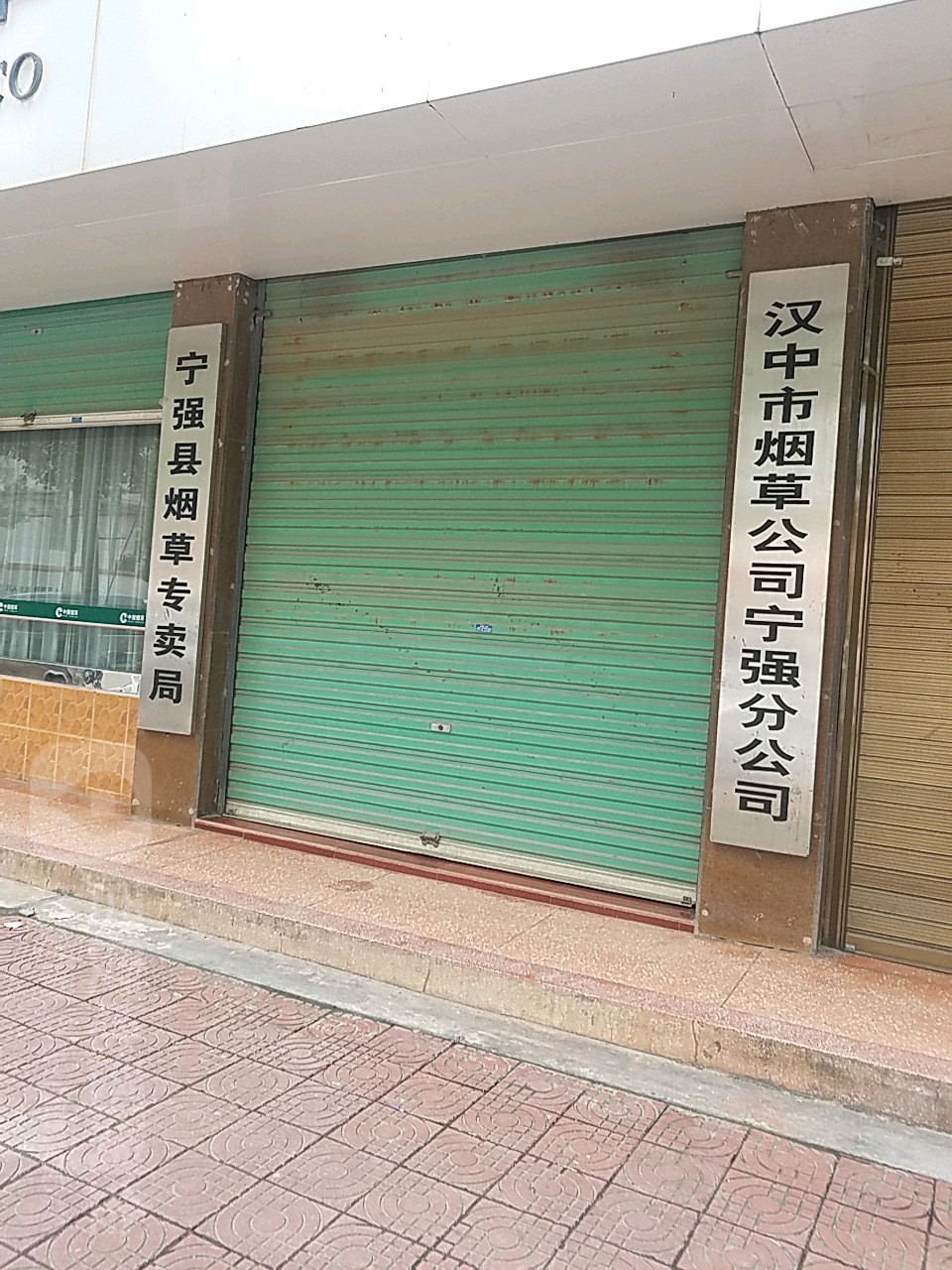 宁强县烟草专卖局