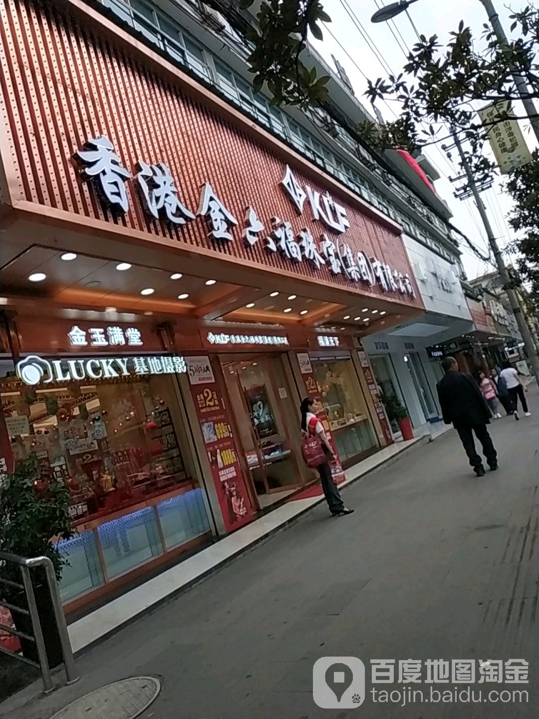 香港金六福珠宝(集团)有限公司