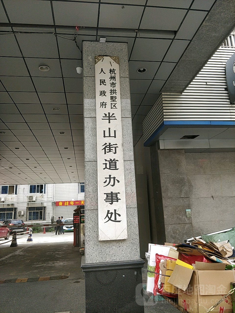 杭州市拱墅区政府半山街道办事处