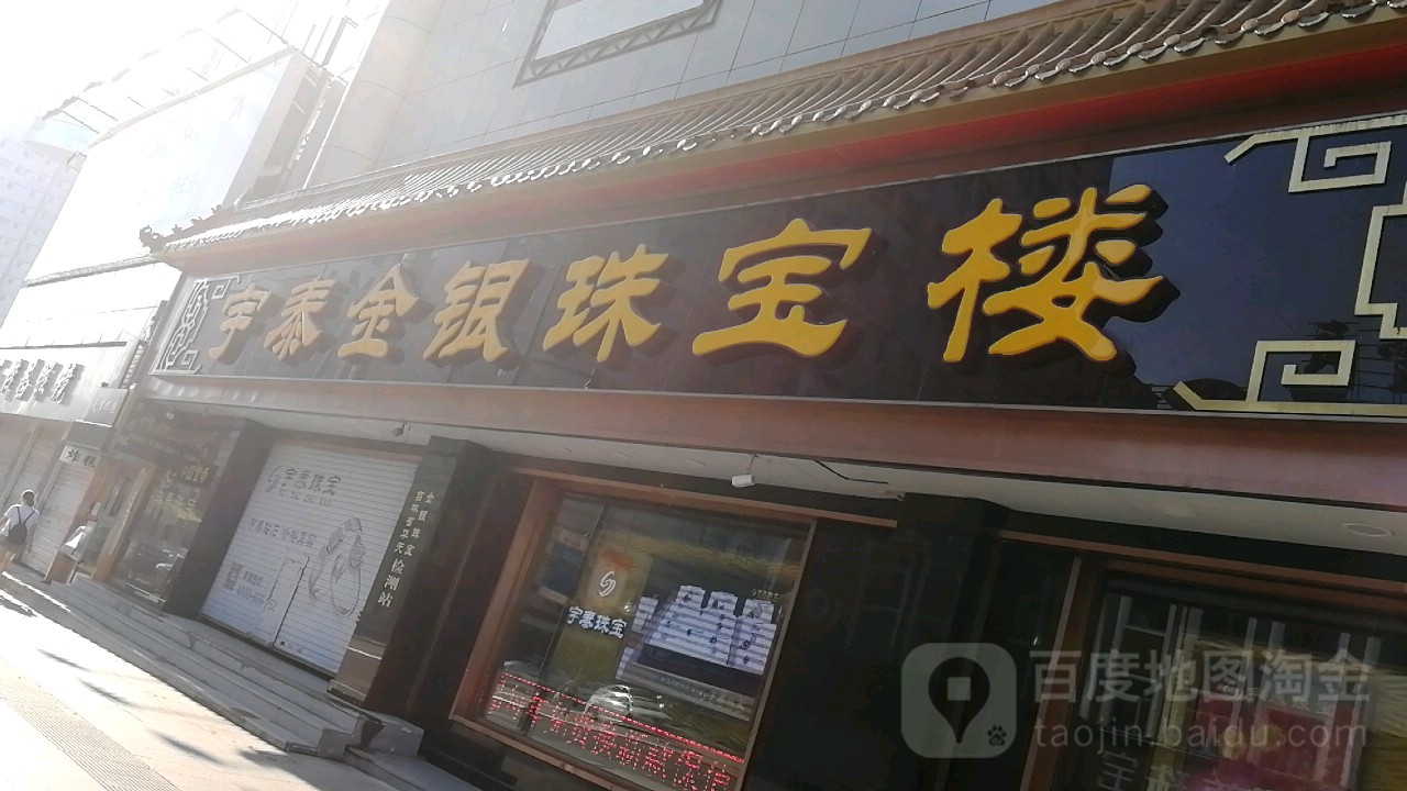 宇通珠宝(重庆路店)