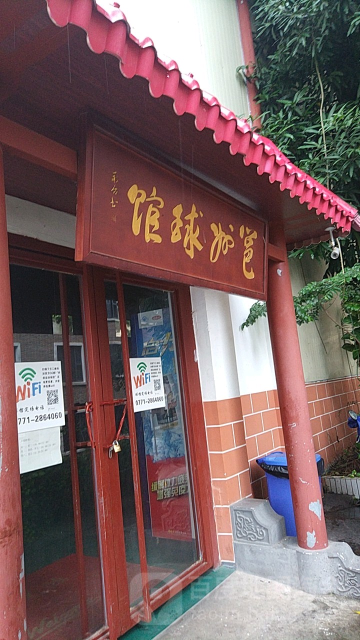 锦赞篮球俱乐部邕州球馆