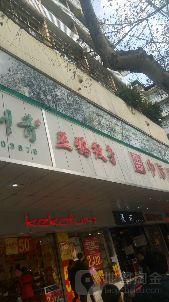 巫鸦瘟神(江城店)