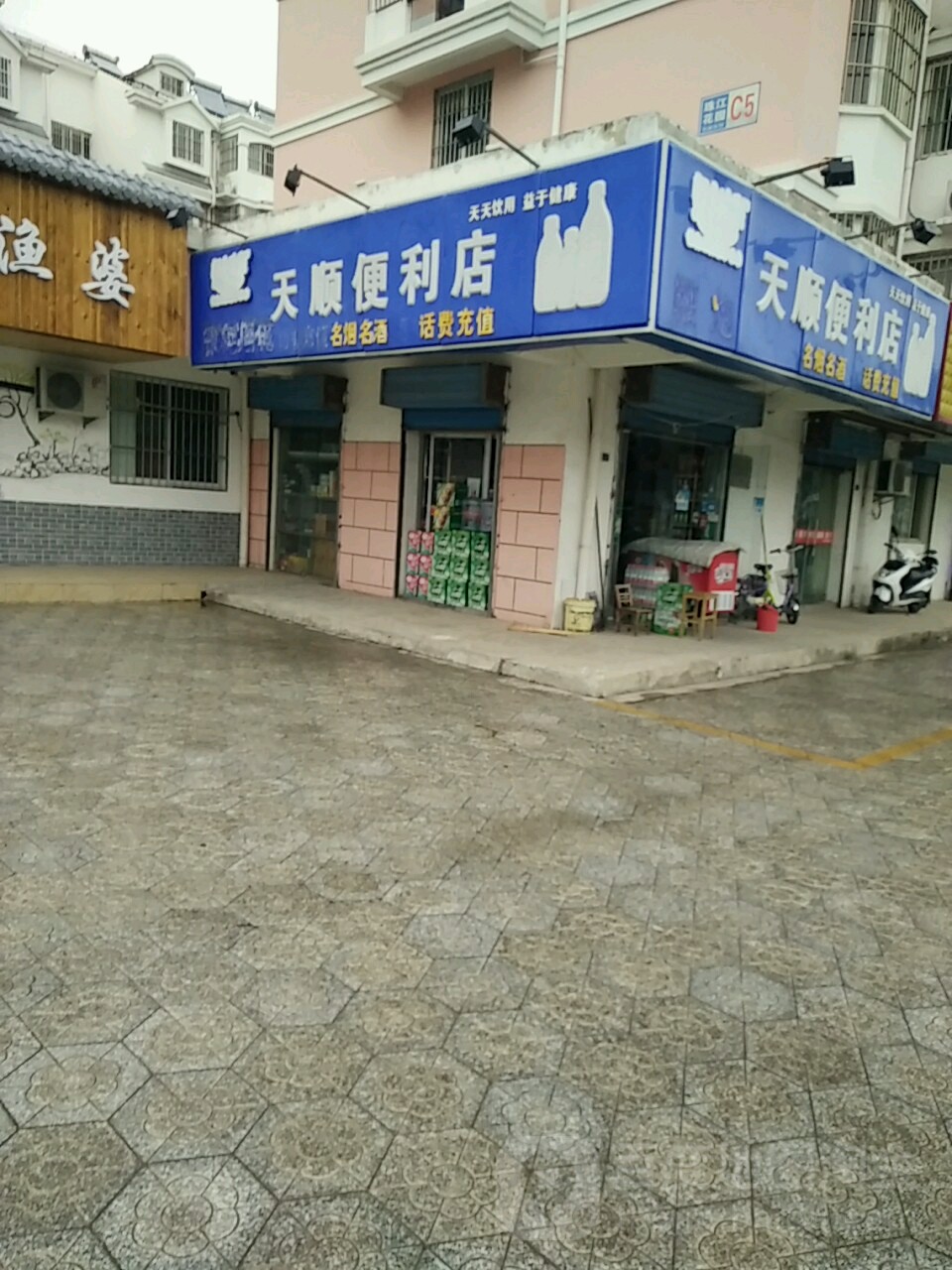 添盛便利店(庐山路店)