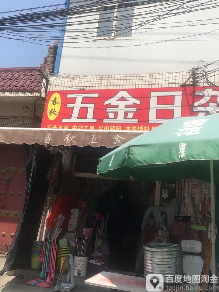 春秋五金日杂