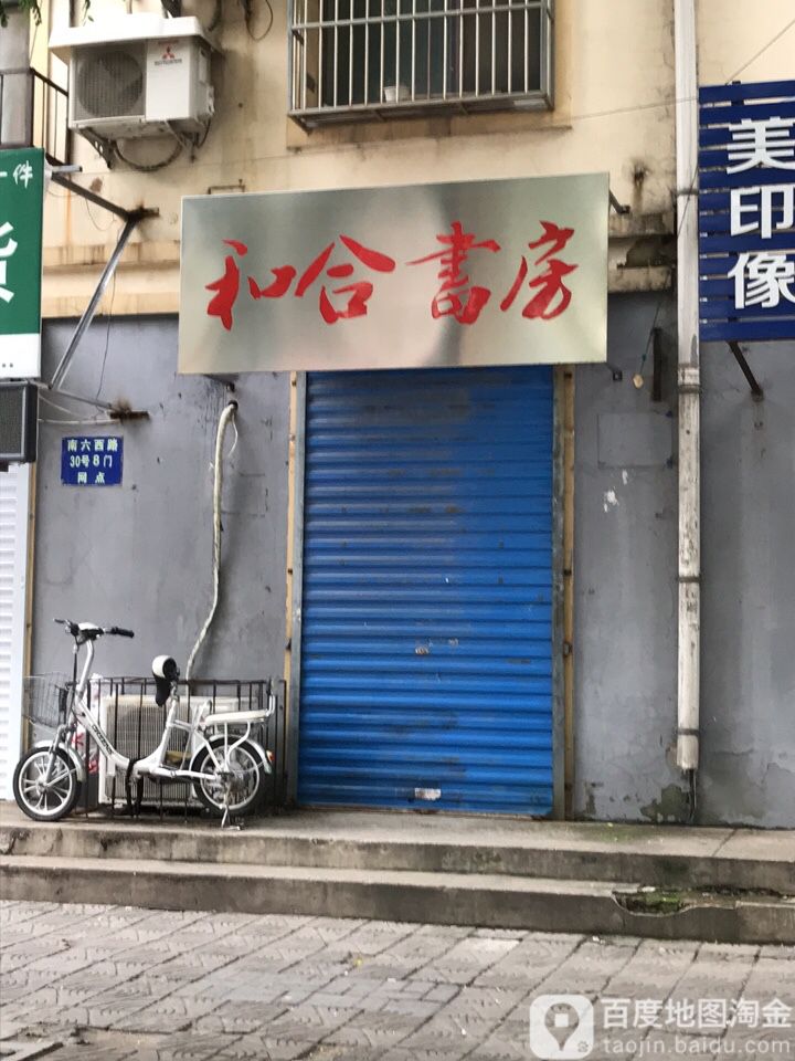 和合书房