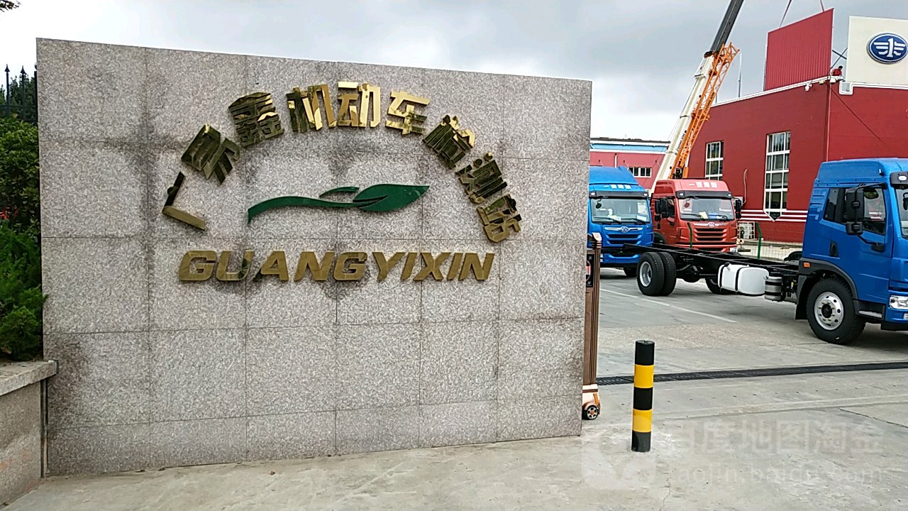 广易鑫机动车检测站站