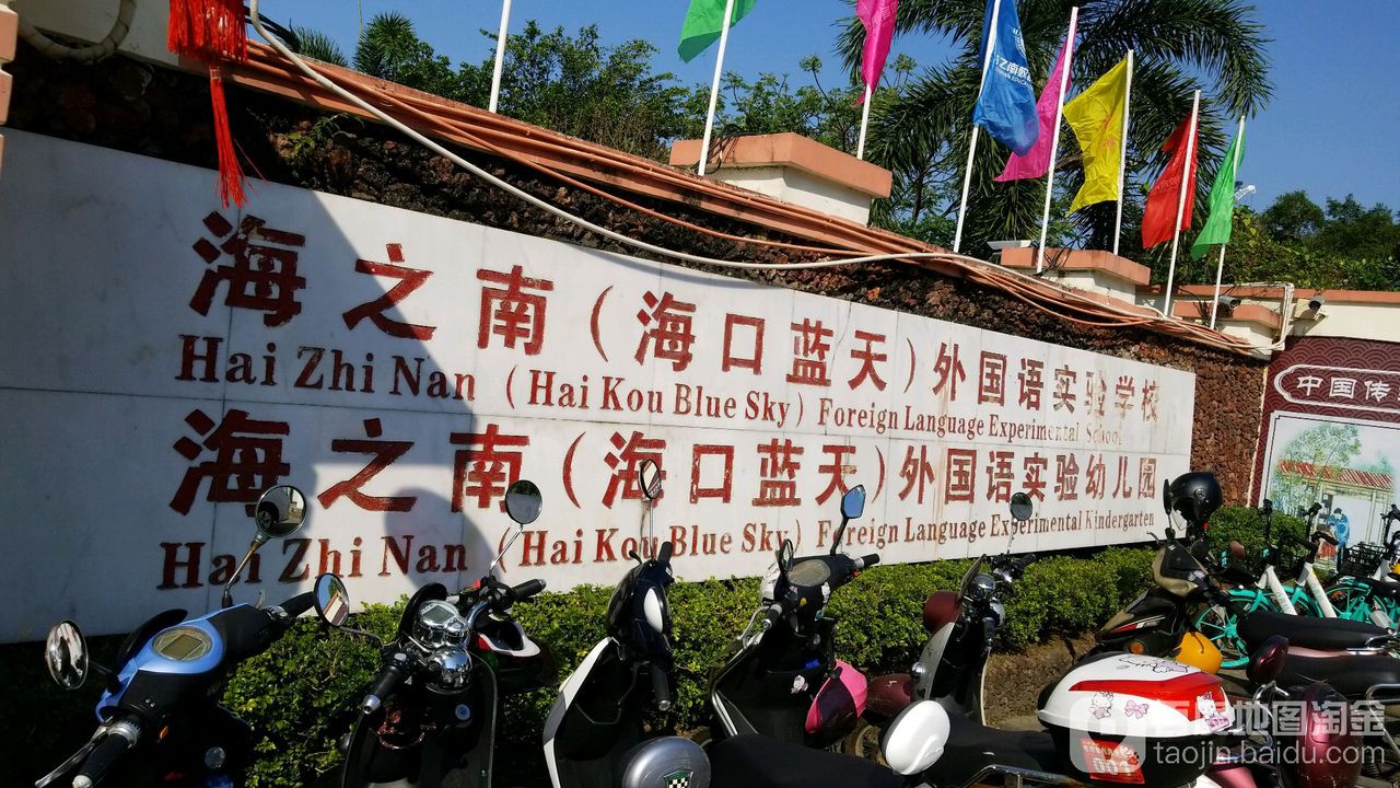 海之南(海口蓝天)外国语实验学校