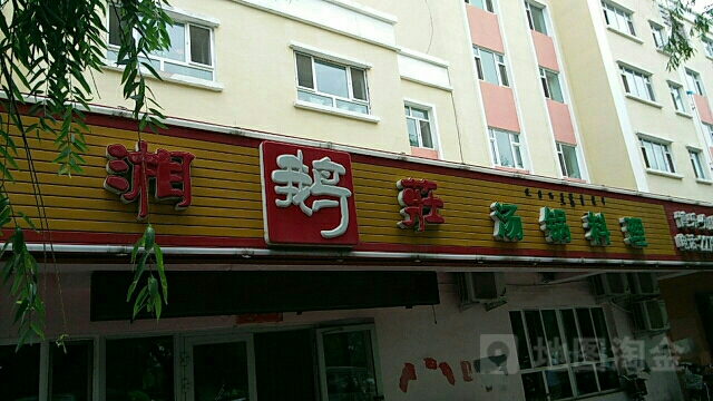 湘鹅装(天山路店)