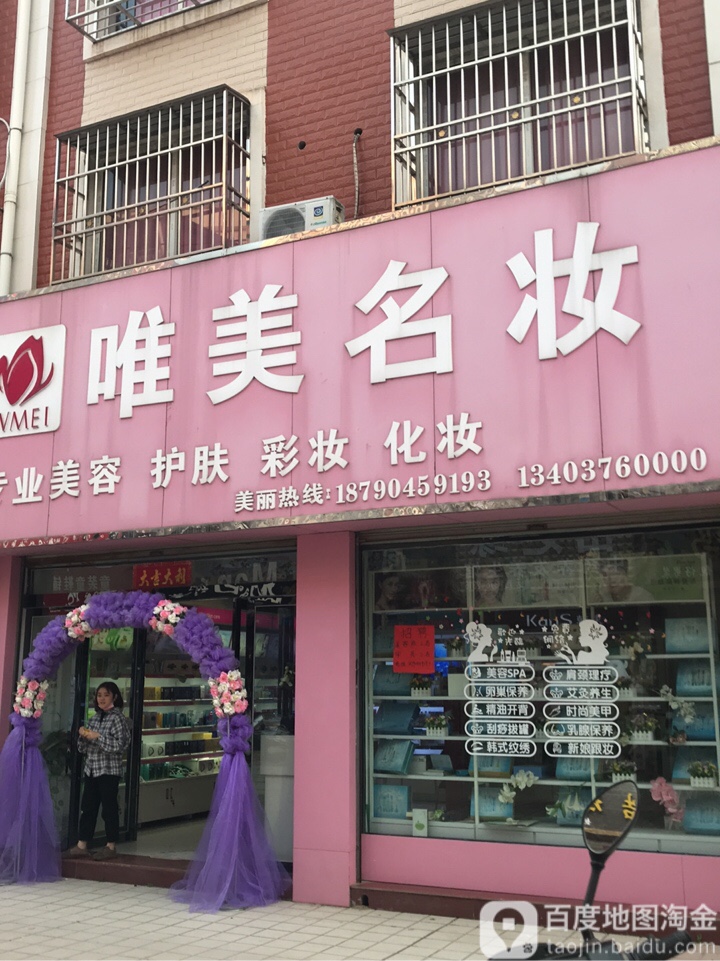 唯美名妆(Y010店)