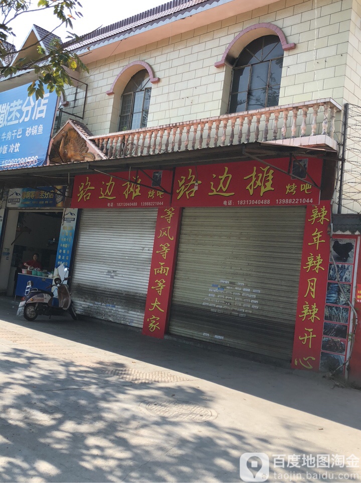 路边烤牛吧