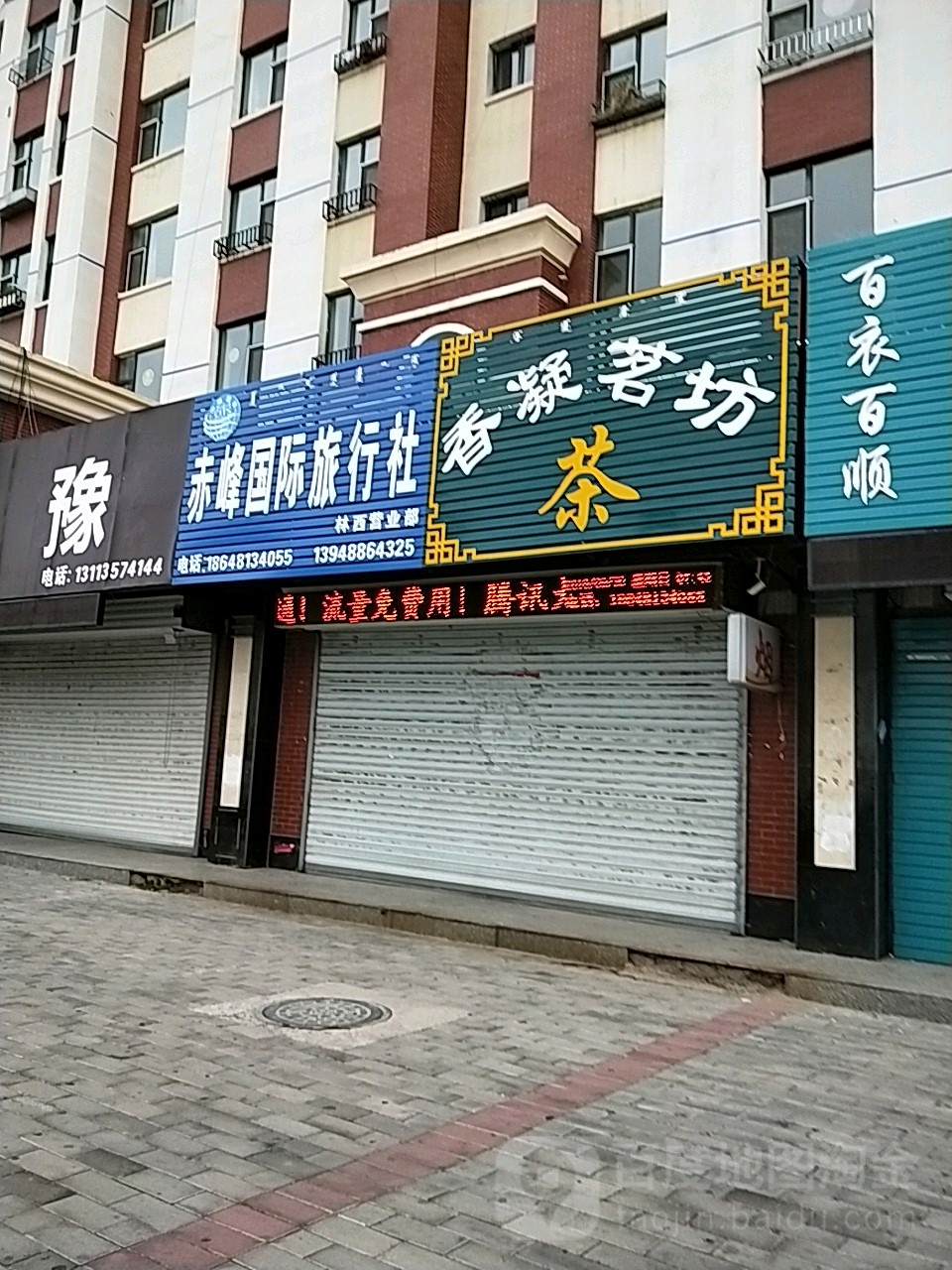 香凝茗坊茶(林西县国土资源局南)