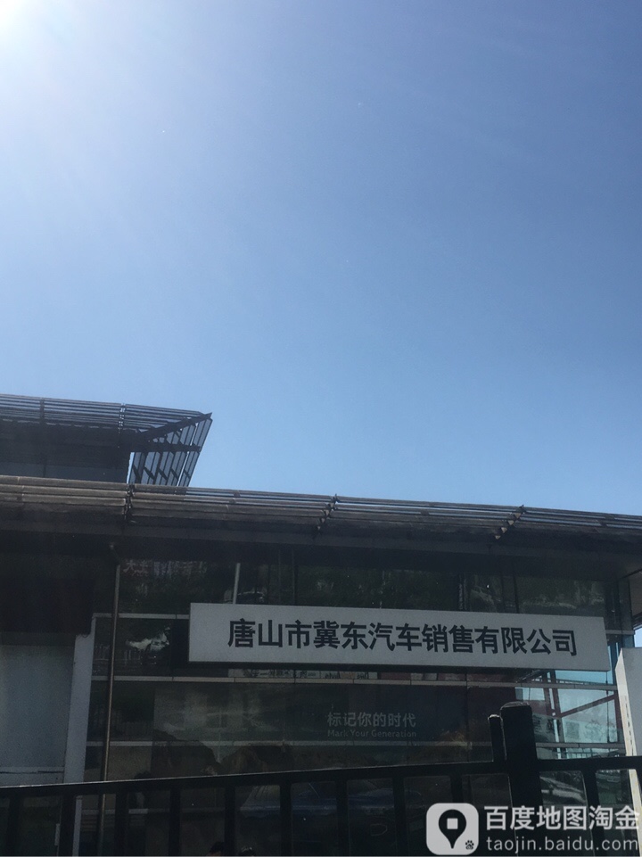 唐山市冀东汽车销售有限公司(路南区店)