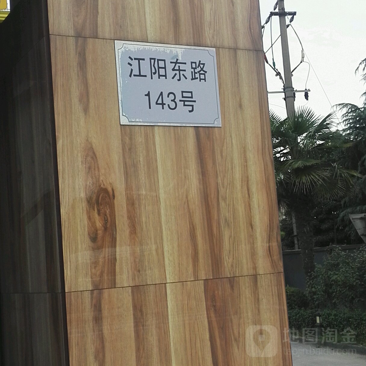 江阳东路143号