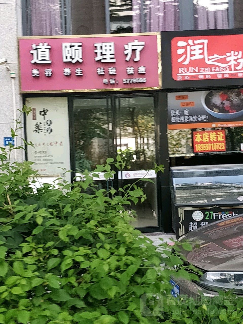 道颐美容理疗养生(红豆杉大厦店)