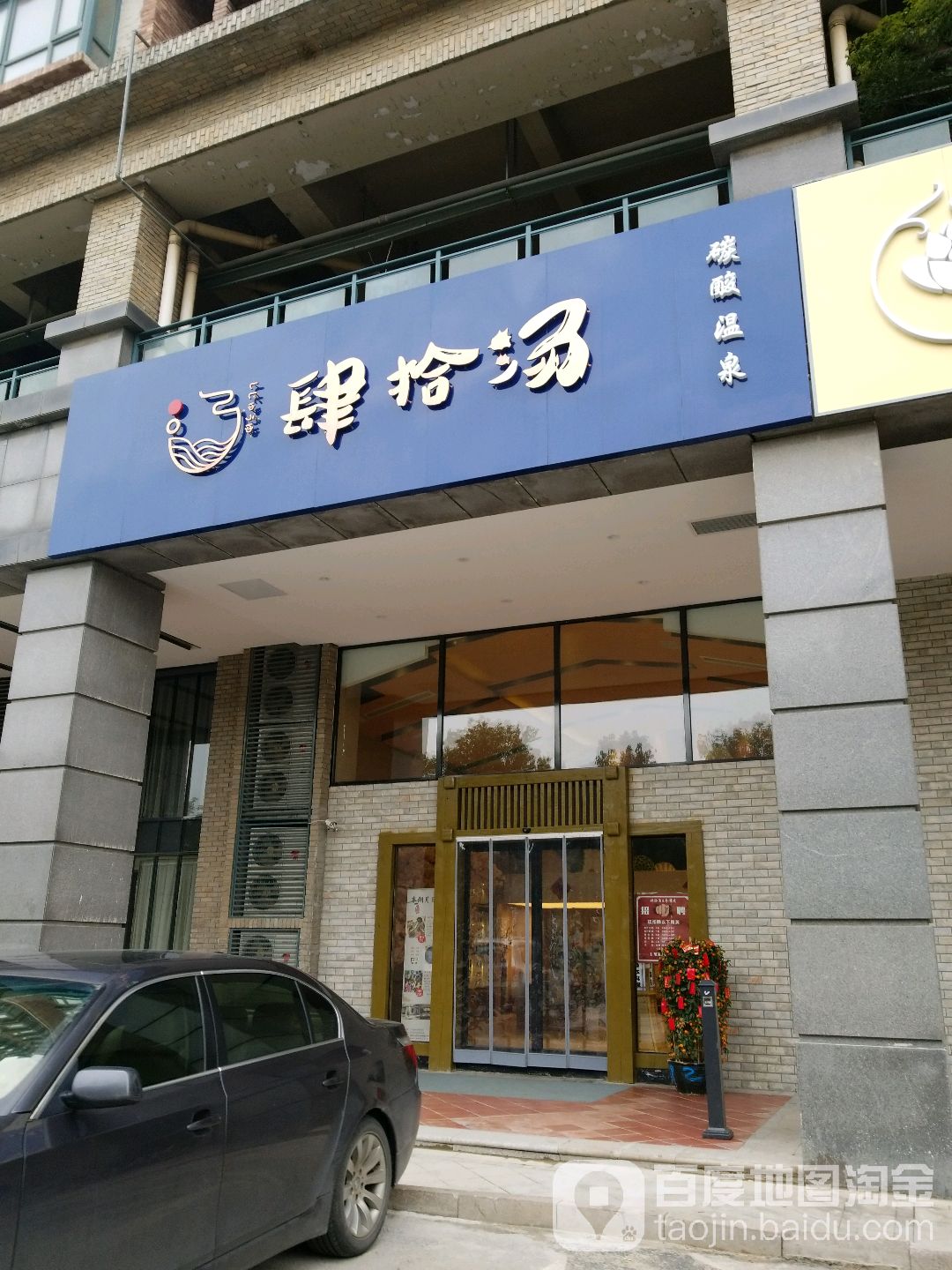 肆拾汤日式碳酸温泉(江宁店)