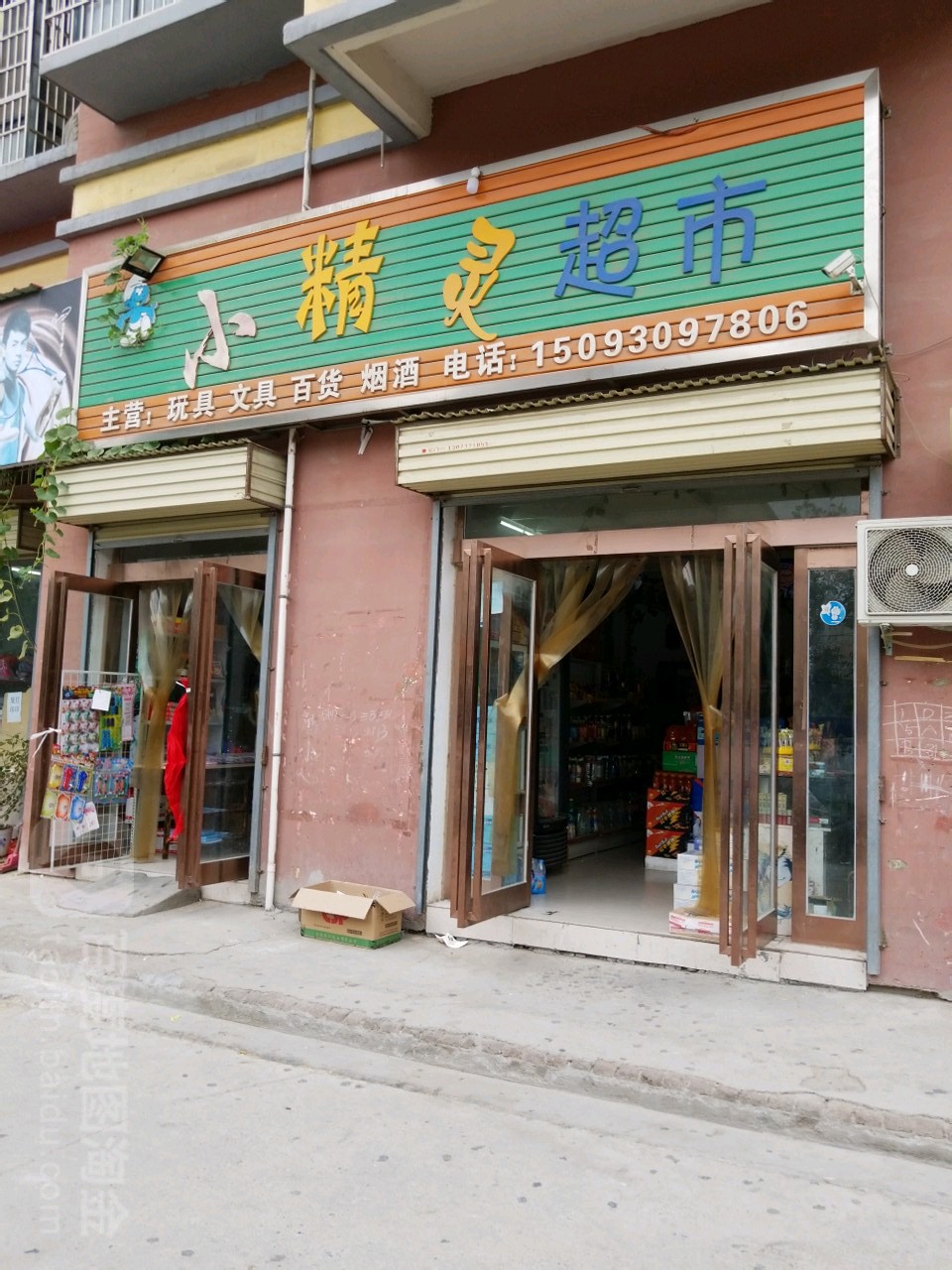 新郑市小精灵超市(仓城路店)