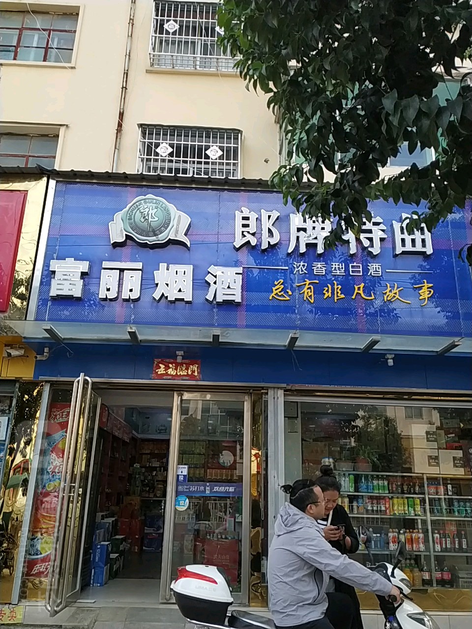 唐河县富丽烟酒(建设路店)