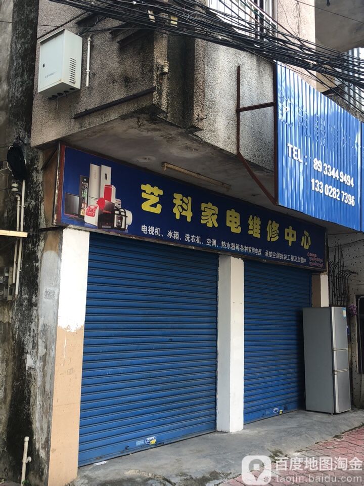 艺科家电维修中心