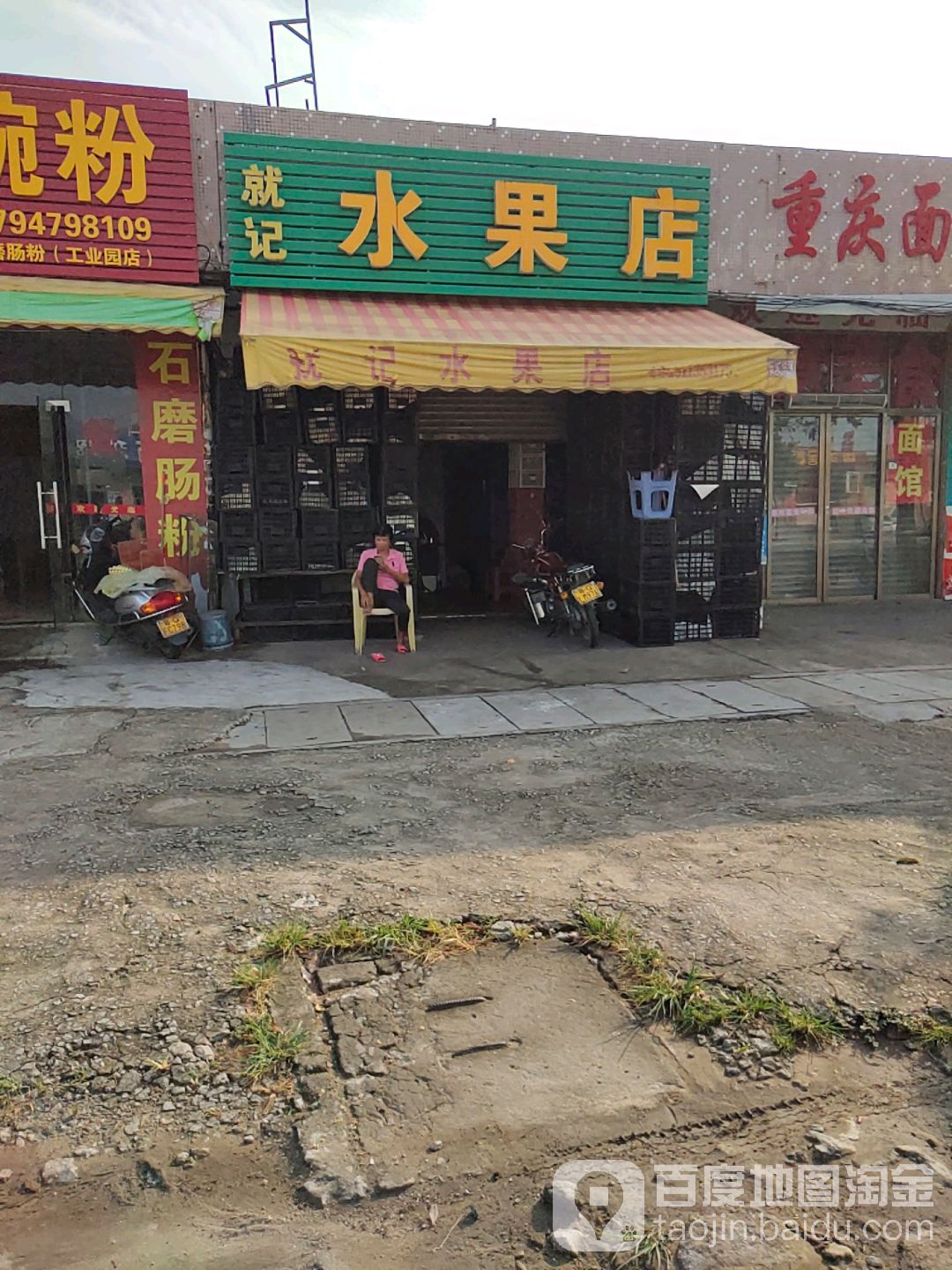 就记水果店