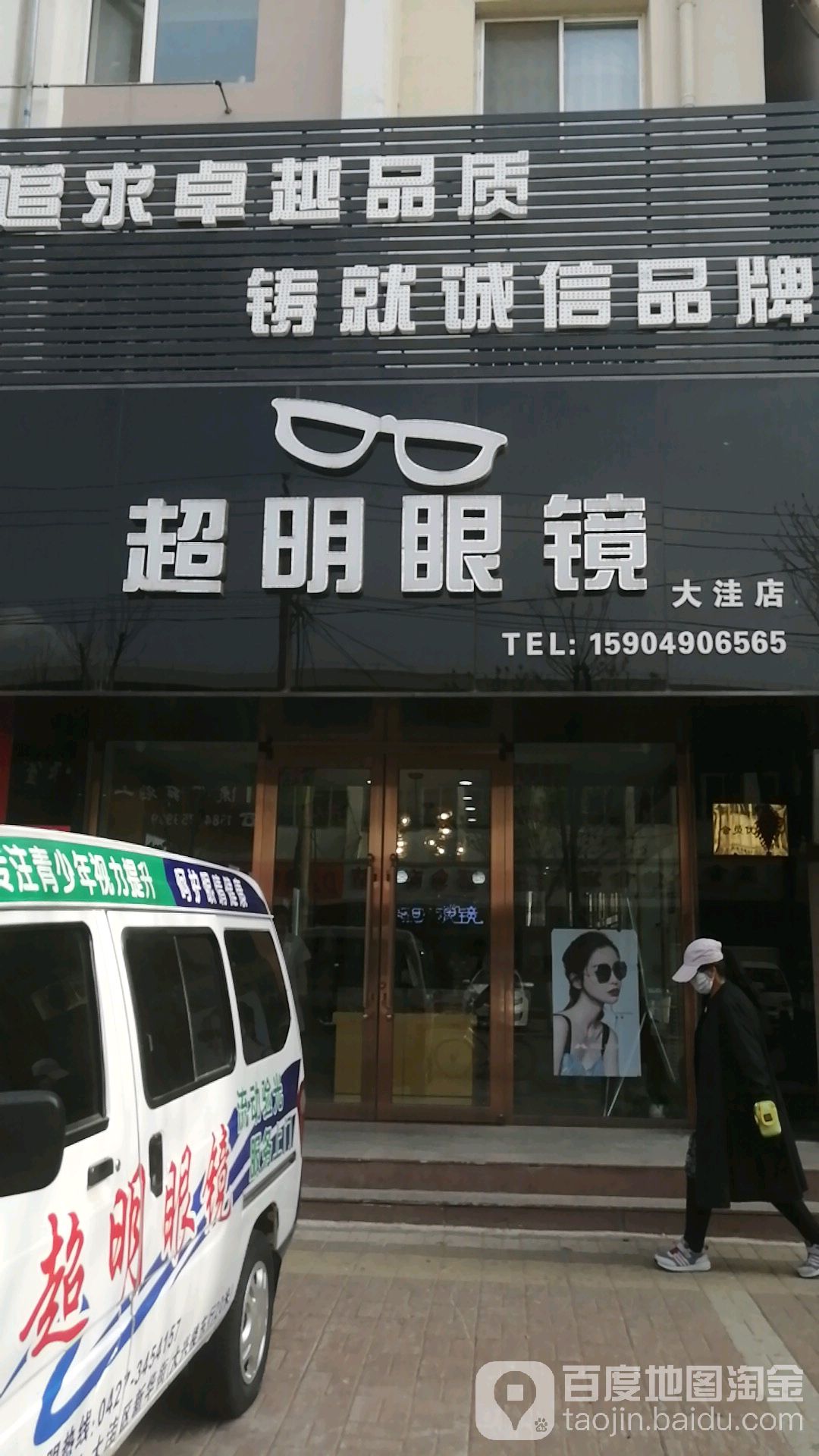 超明眼镜(新华街店)