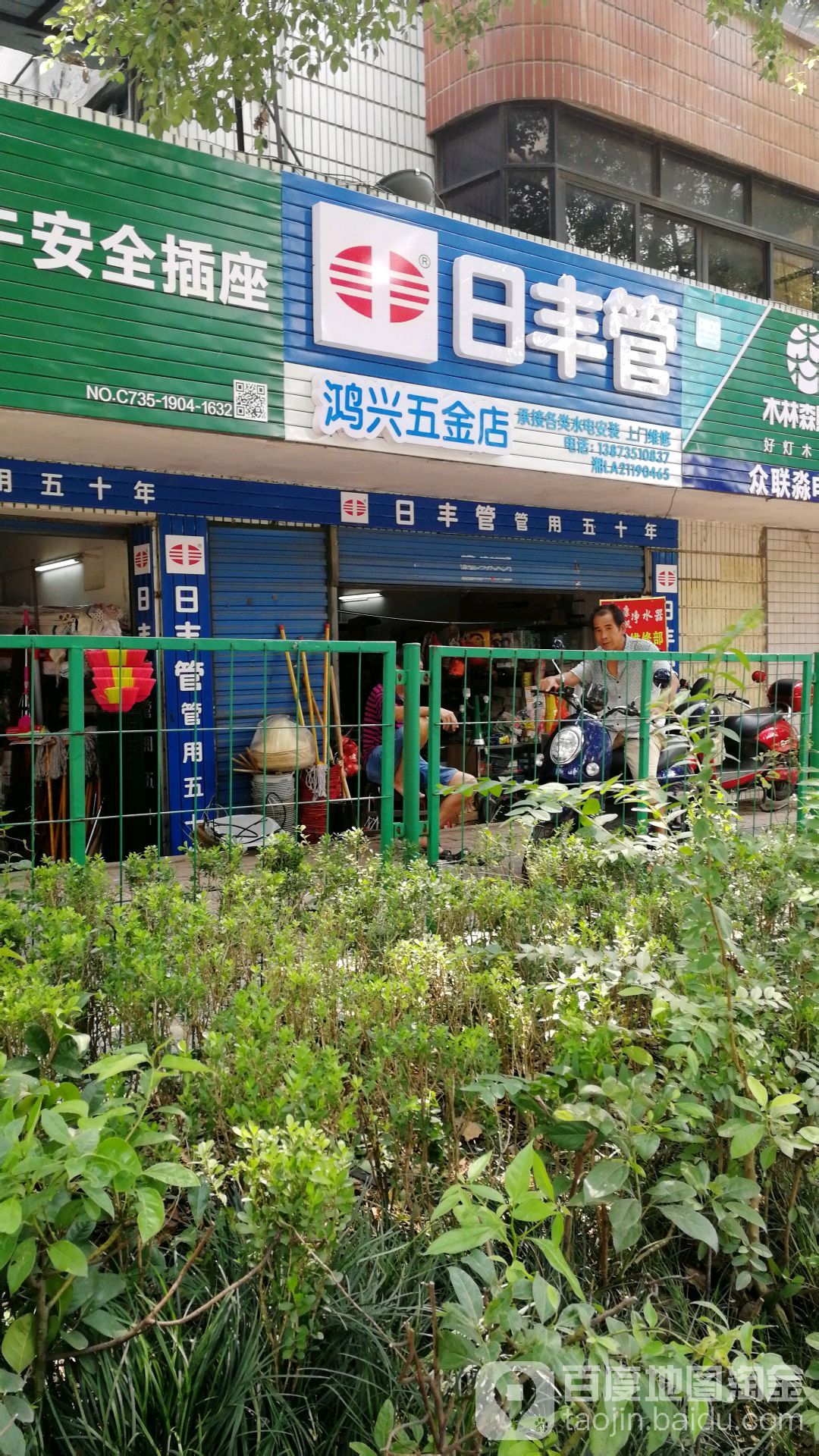 鸿兴五金店
