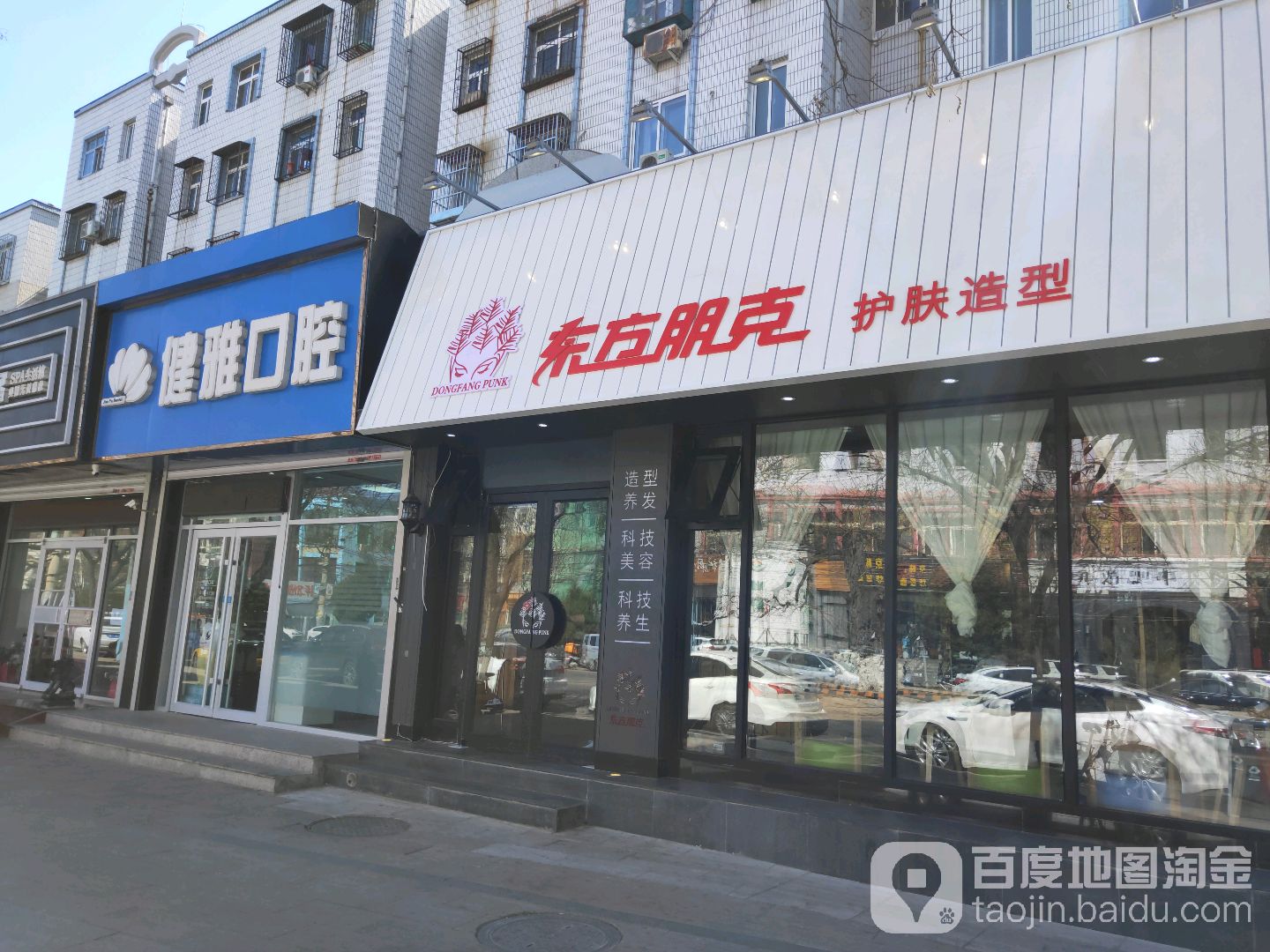 东方朋克护肤噪型(鼓楼东街店)
