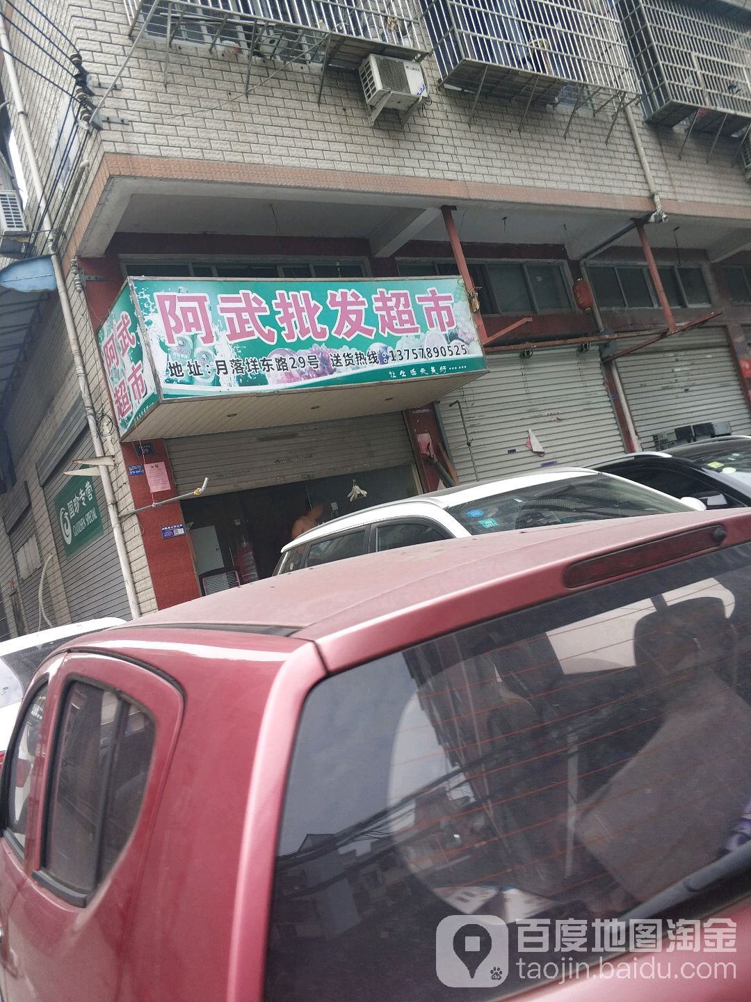 阿武批华超市