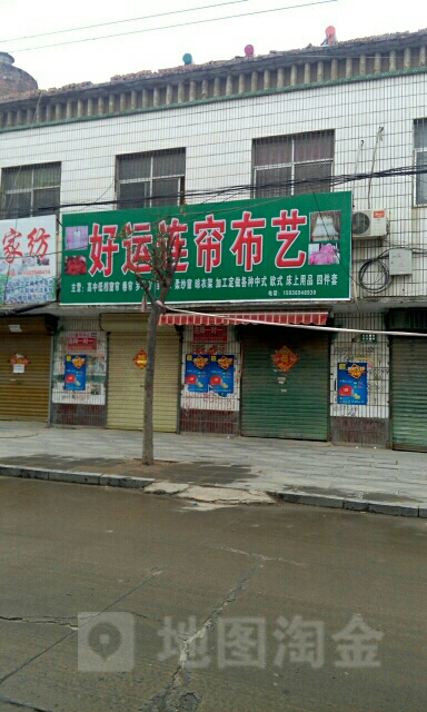 太康县好运连帘布艺(团结北路店)