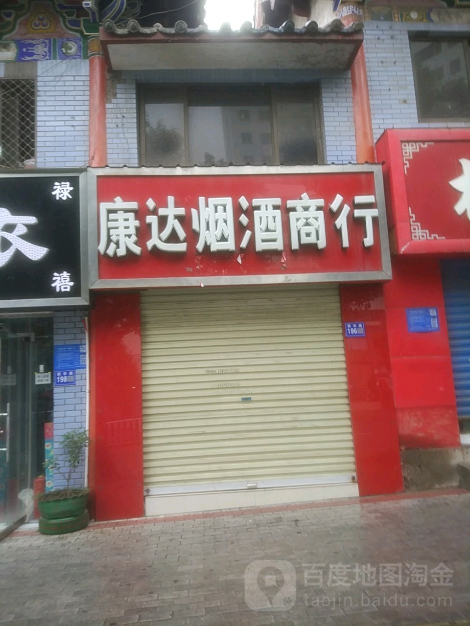 巩义市康达烟酒商行(新华路店)