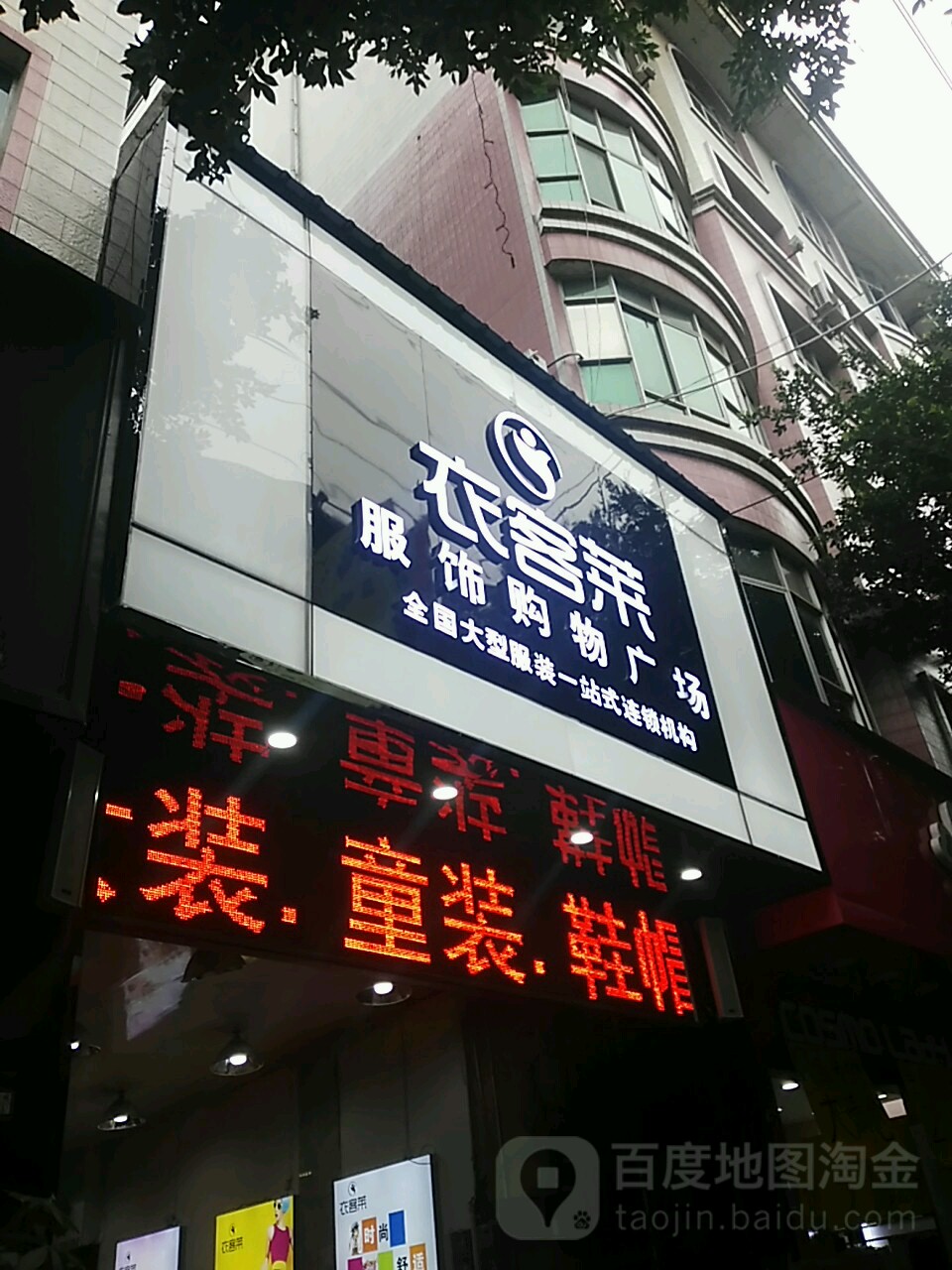 衣客莱服饰购物广场