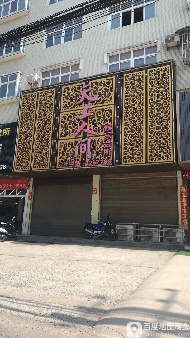 天上人间娱乐会所