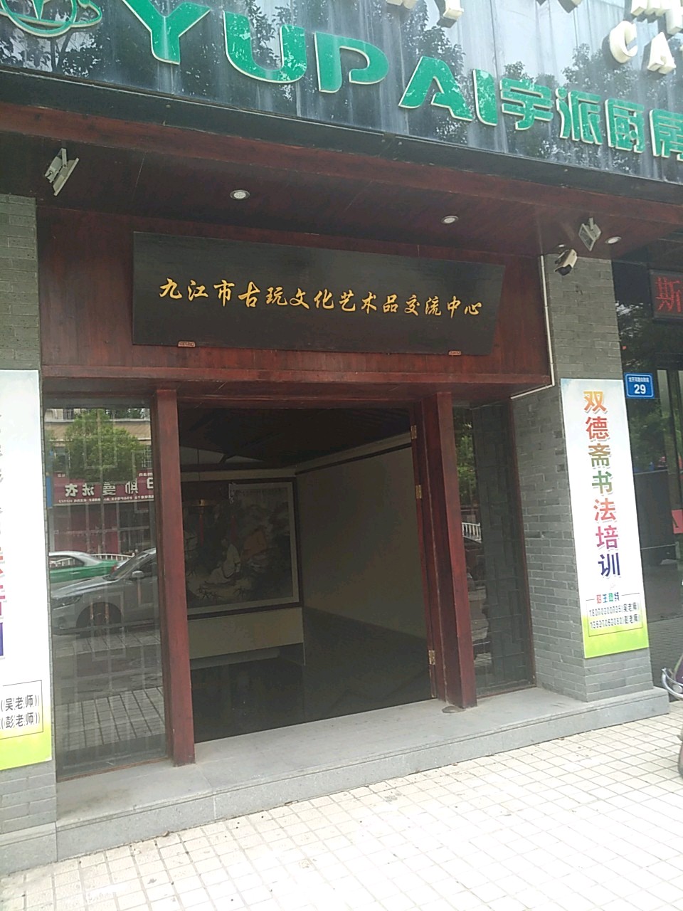 九江市古玩文化技术品交流中心