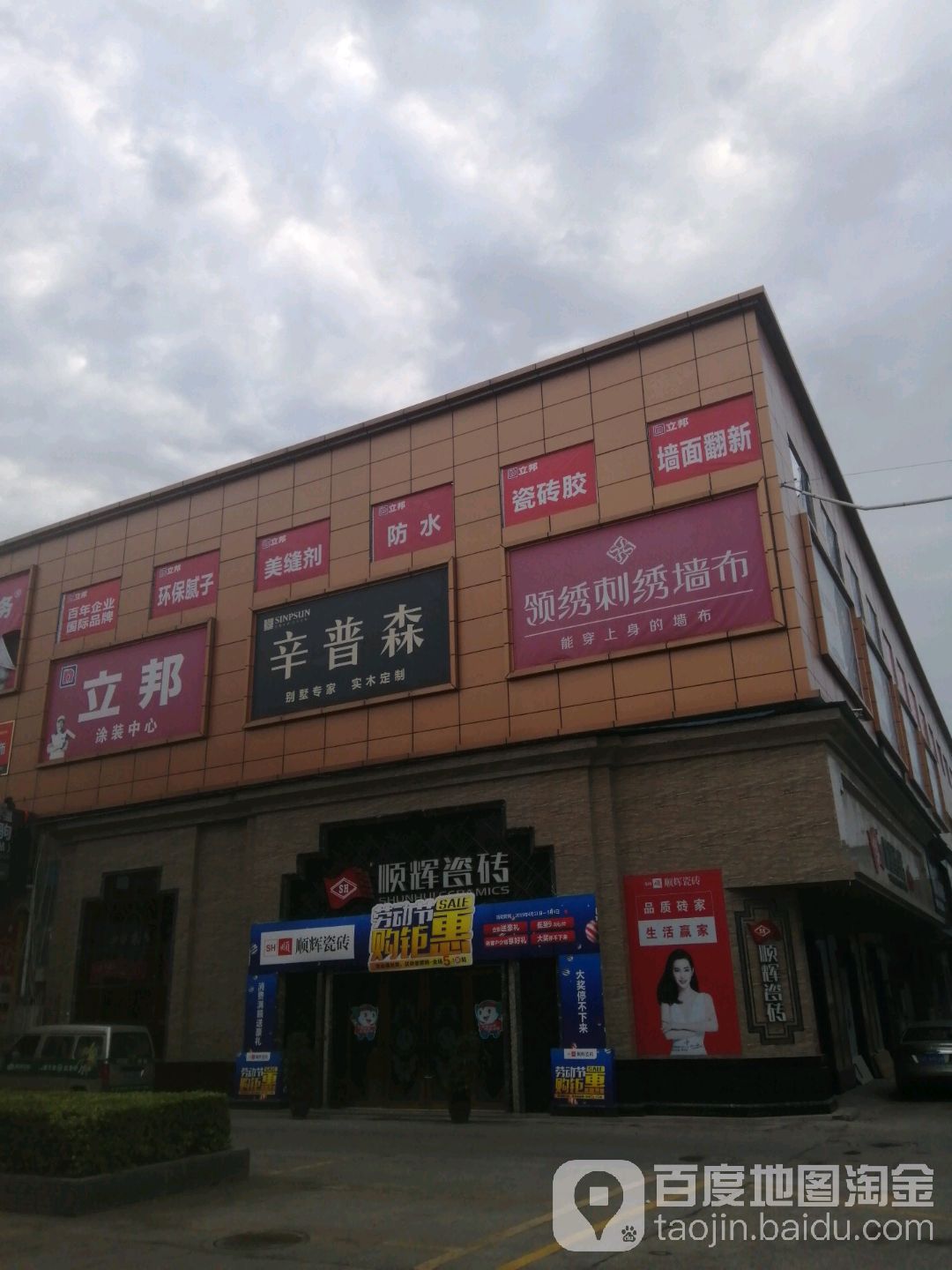 顺辉瓷砖(耀目路三段店)