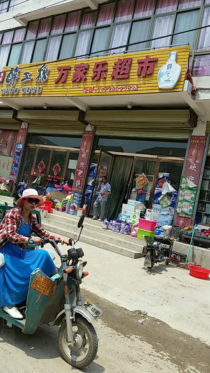 万家家超市(太阳雨太阳能店)