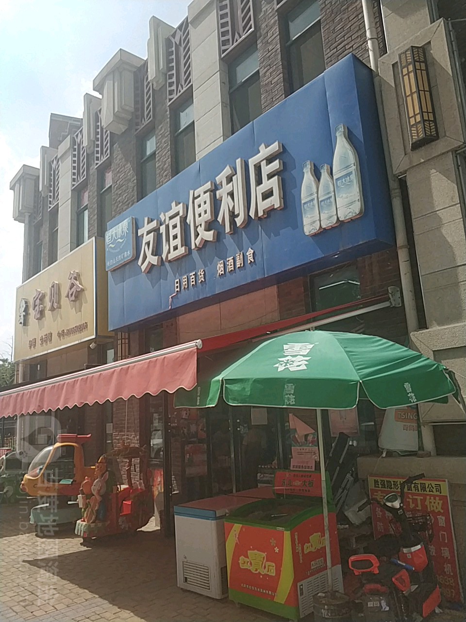 友谊便便利店(育慧路店)