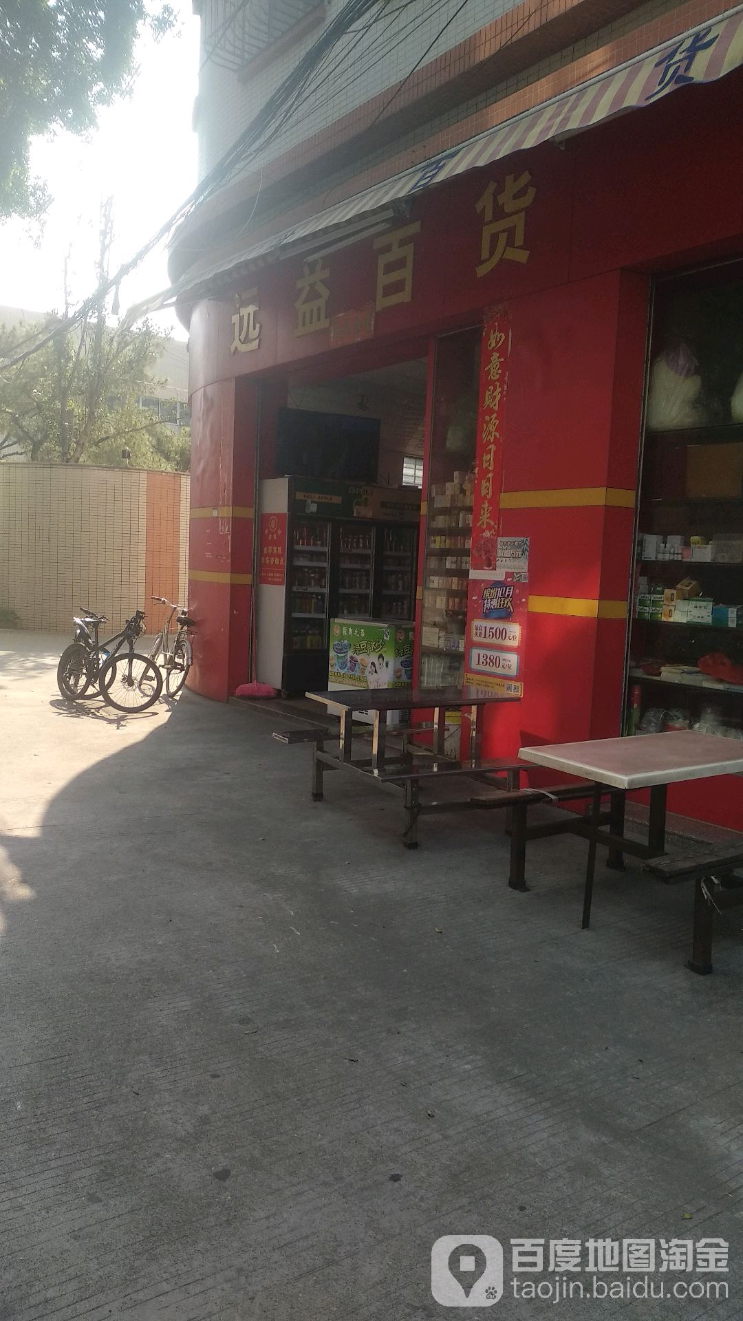 远益百货