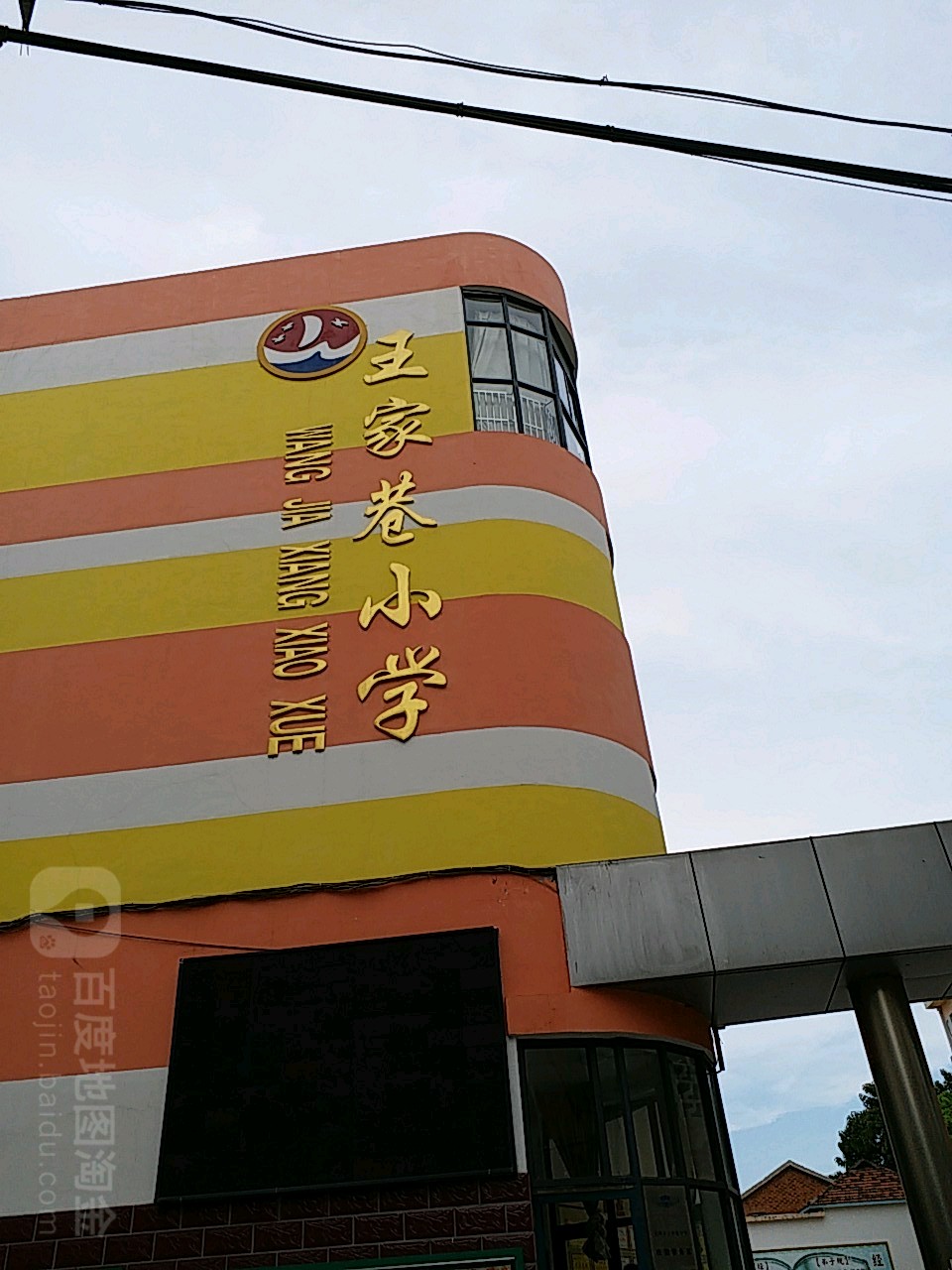 王家巷小学