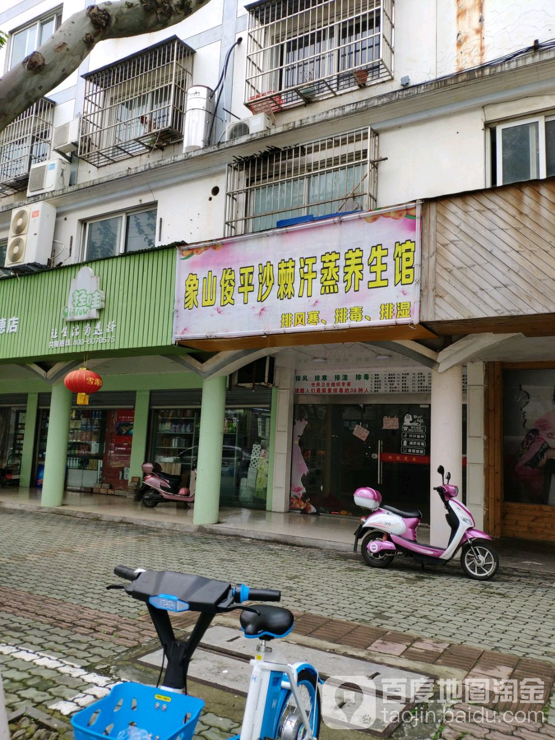 象山俊平沙棘汉蒸养生馆