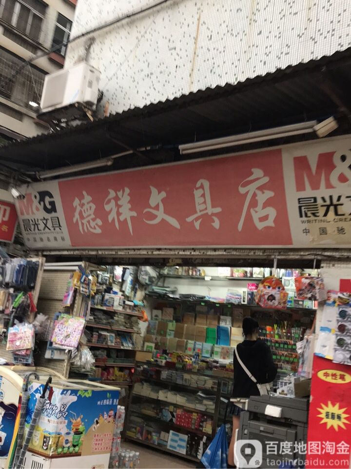 德祥文具店