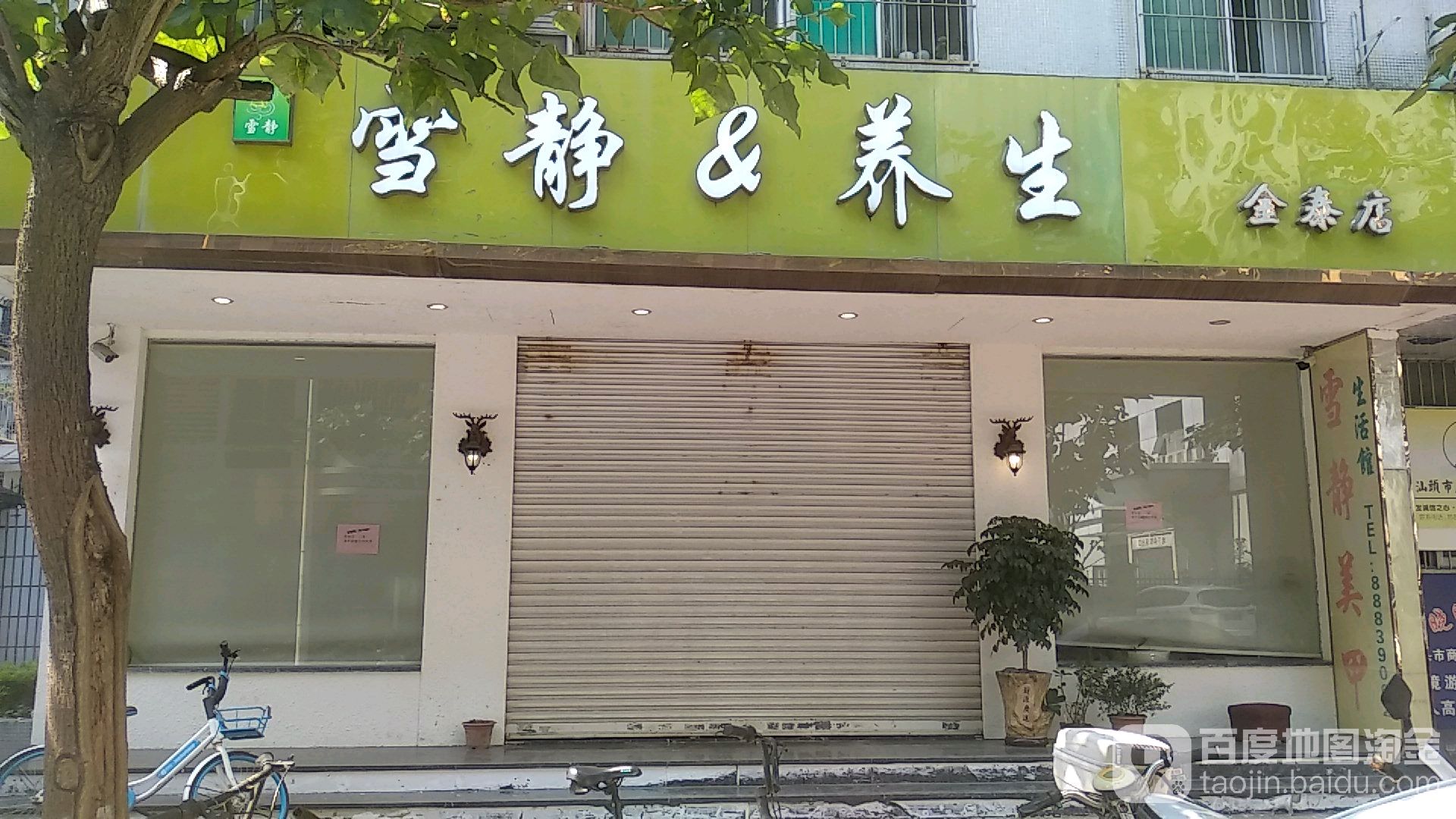 雪静美容休闲屋(金泰店)