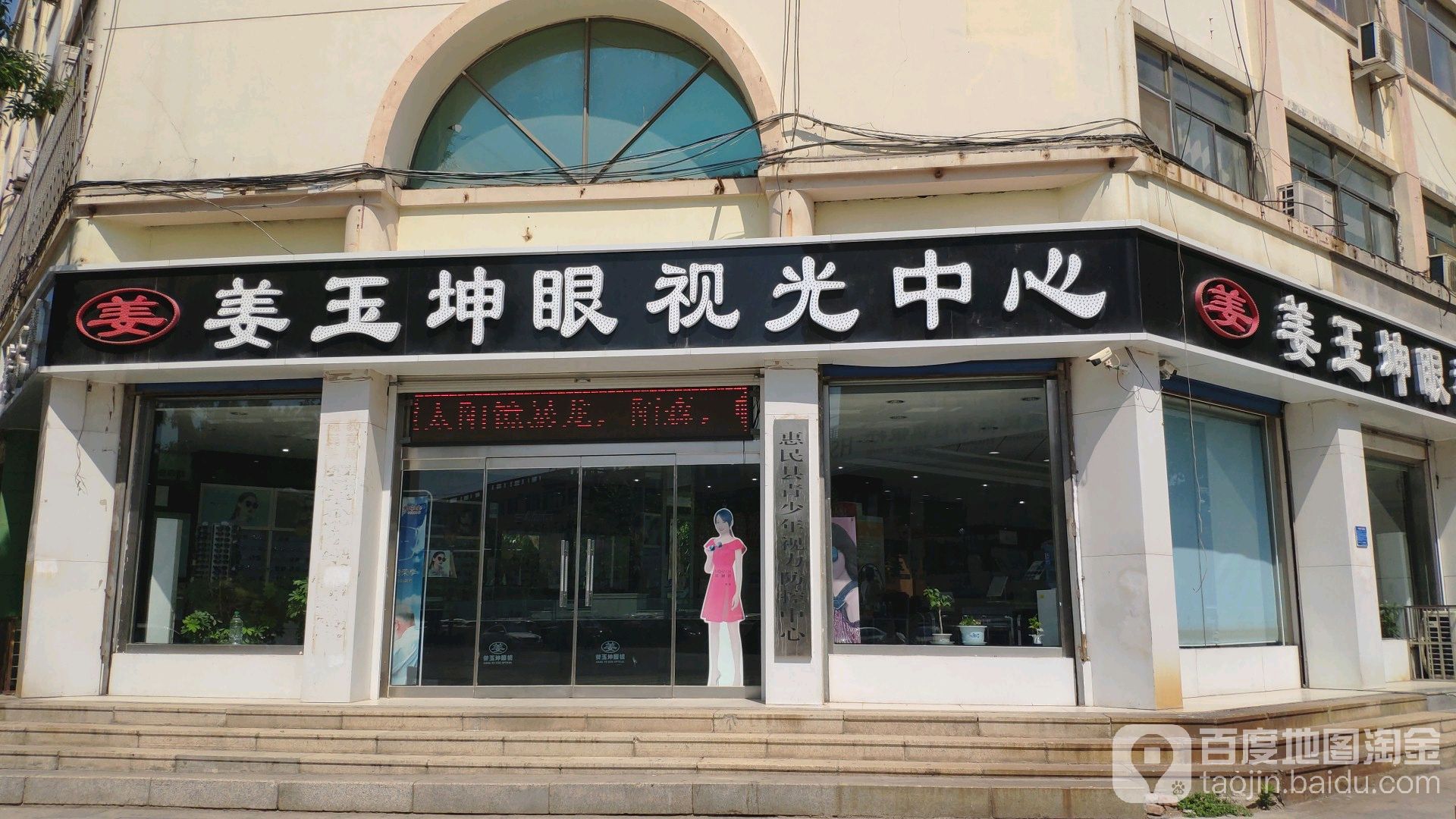姜玉眼镜(南关大街店)