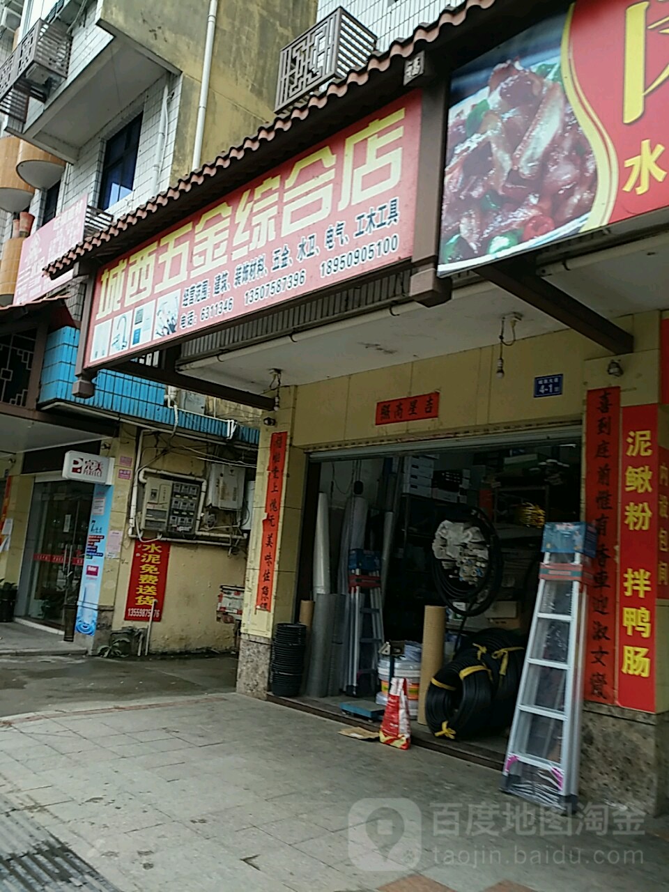 城西五金综合店