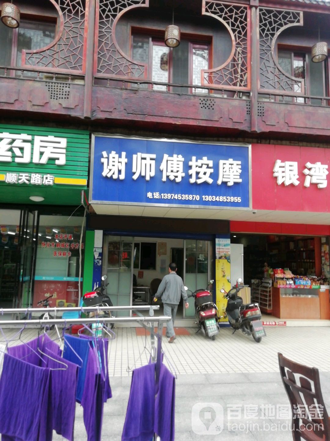 谢师傅按摩店