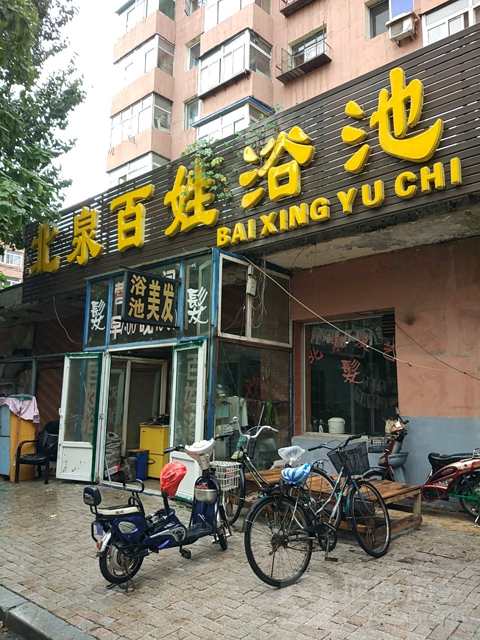 北泉百姓浴池