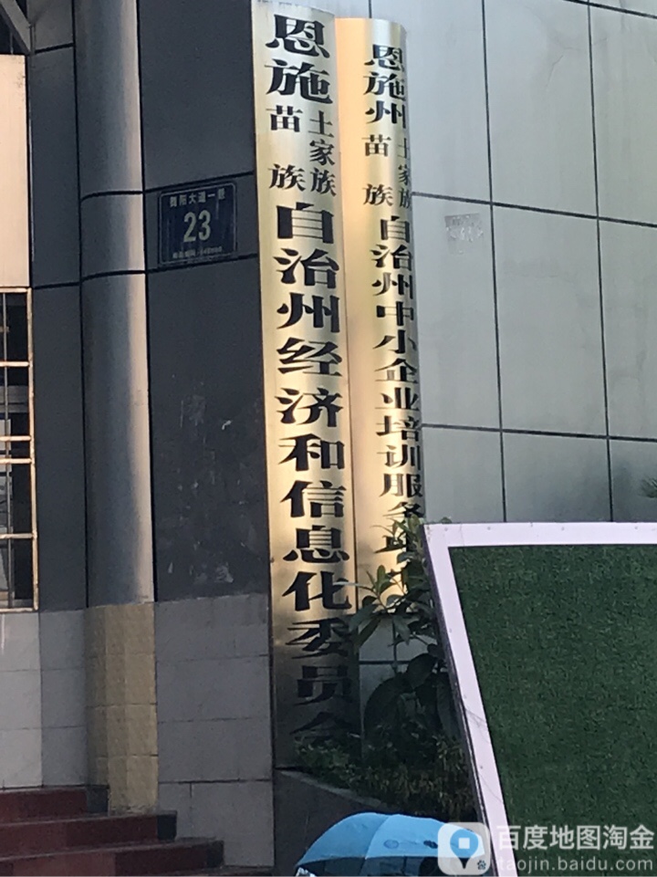 恩施土家族苗族自治州经济和信息化局