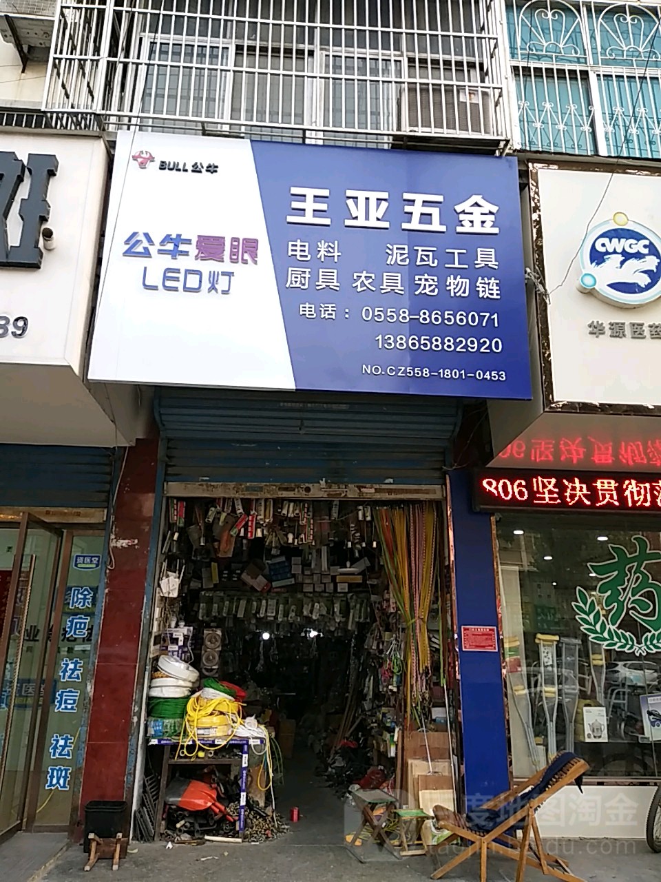 王亚五金