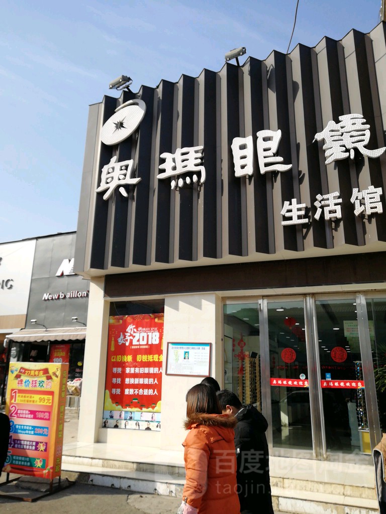 奥玛眼镜生日馆(北大街口店)