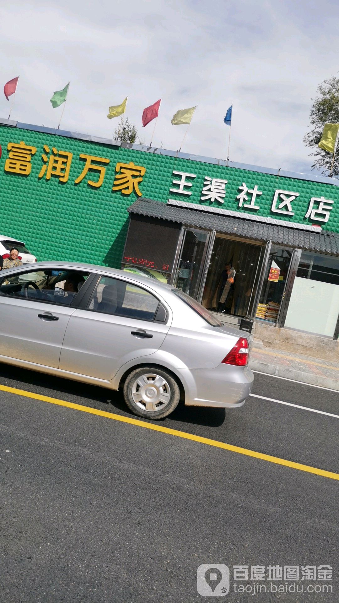 芙蓉万家(王渠社区店)