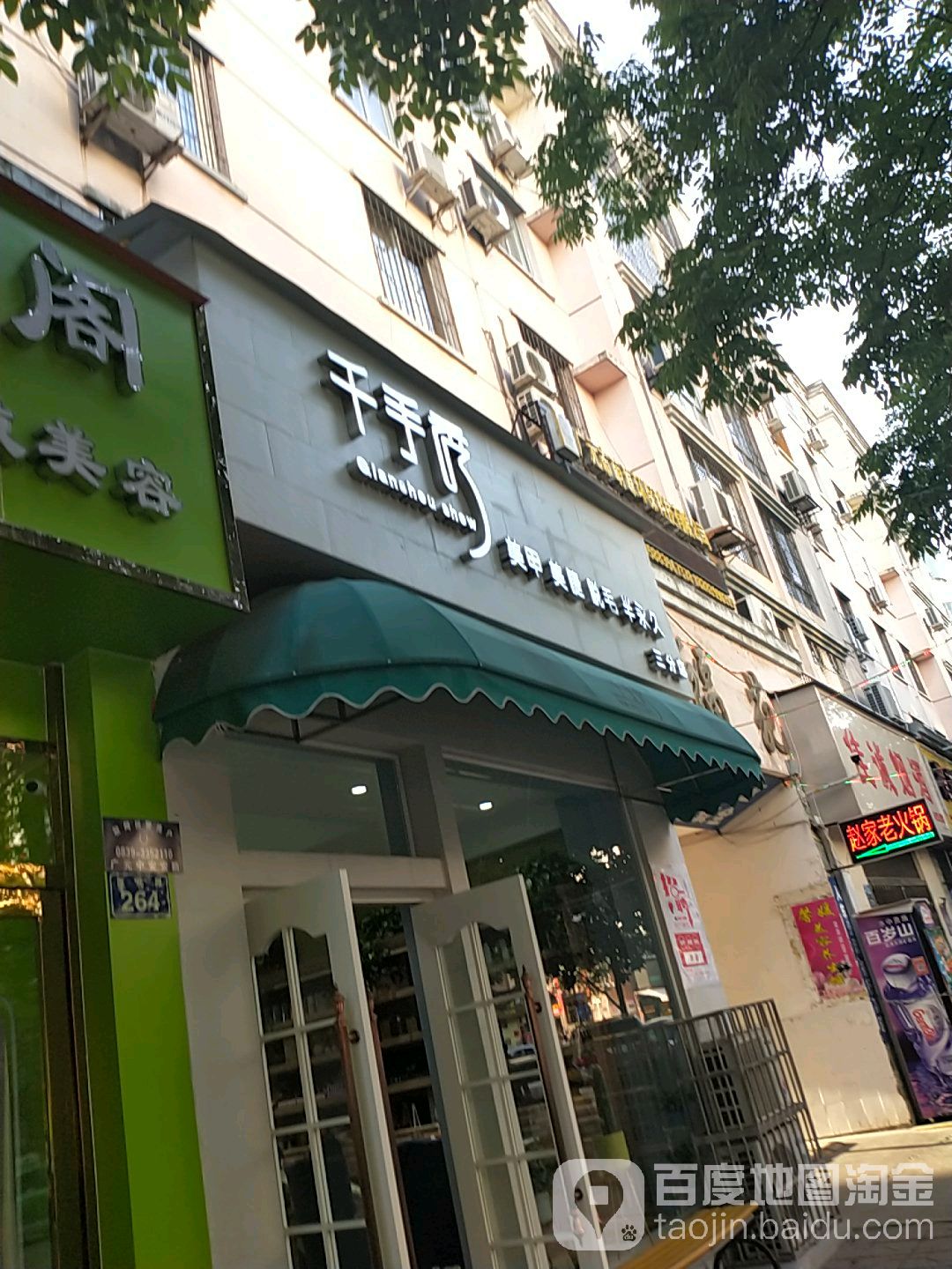 千手秀0美甲店(三分店)