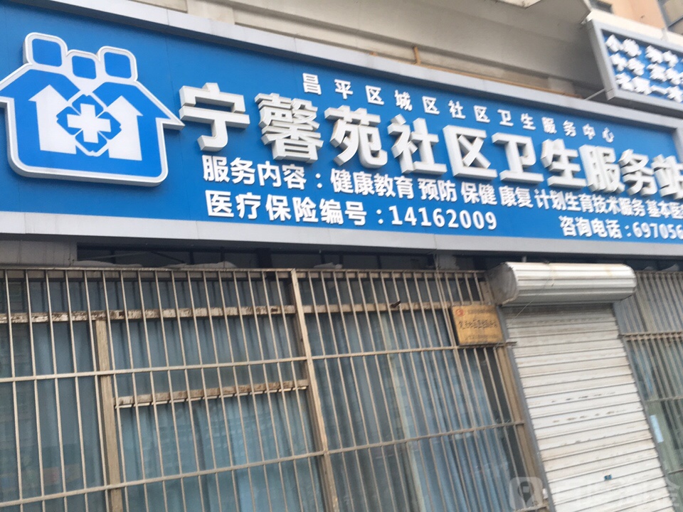 昌平区城北社区卫生服务中心宁馨苑社区卫生服务站